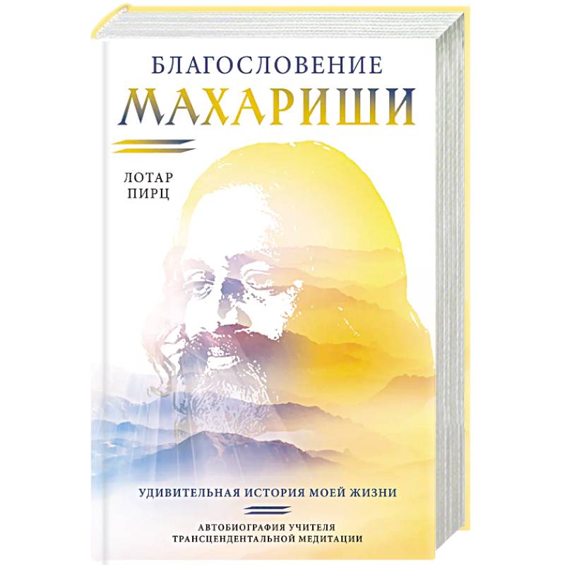 Благословение Махариши. Удивительная история моей жизни Благословение Махариши. Удивительная история моей жизни