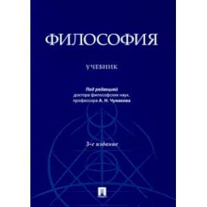 Философия. Учебник Философия. Учебник