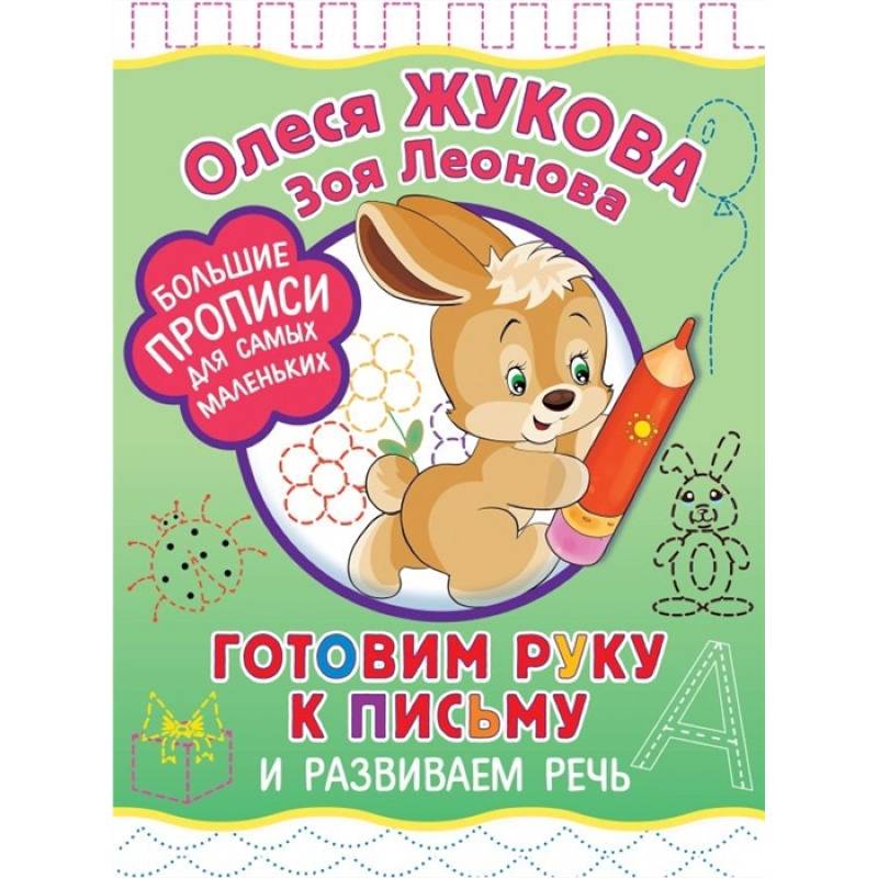 Готовим руку к письму и развиваем речь