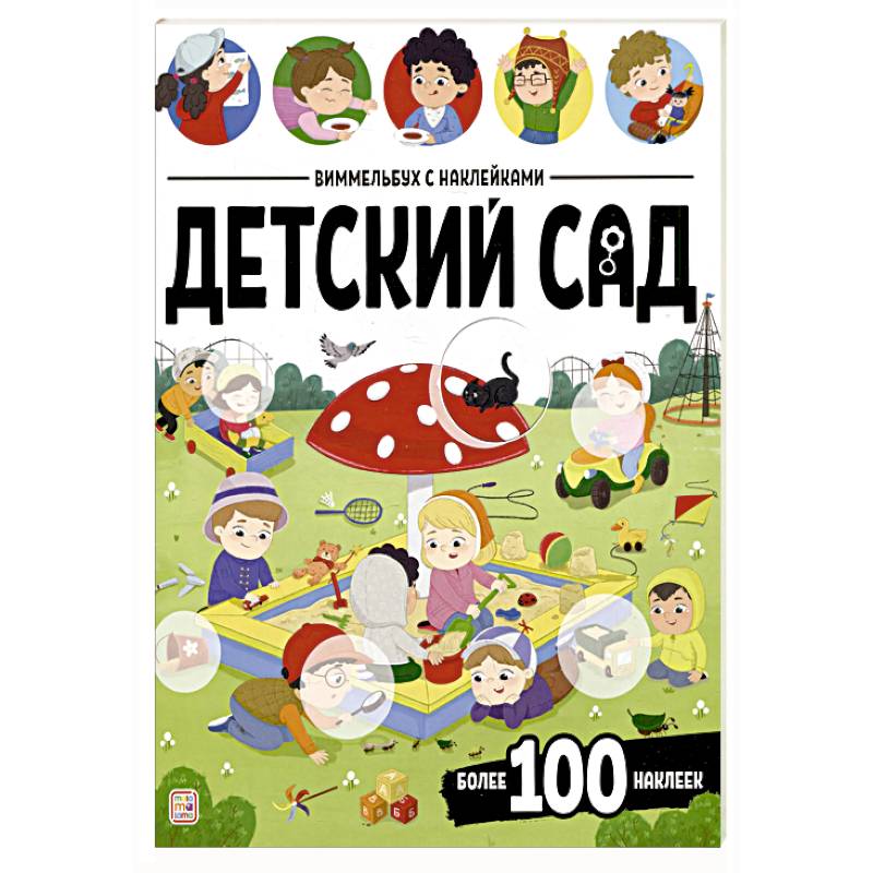 Виммельбух с наклейками. Детский сад Виммельбух с наклейками. Детский сад