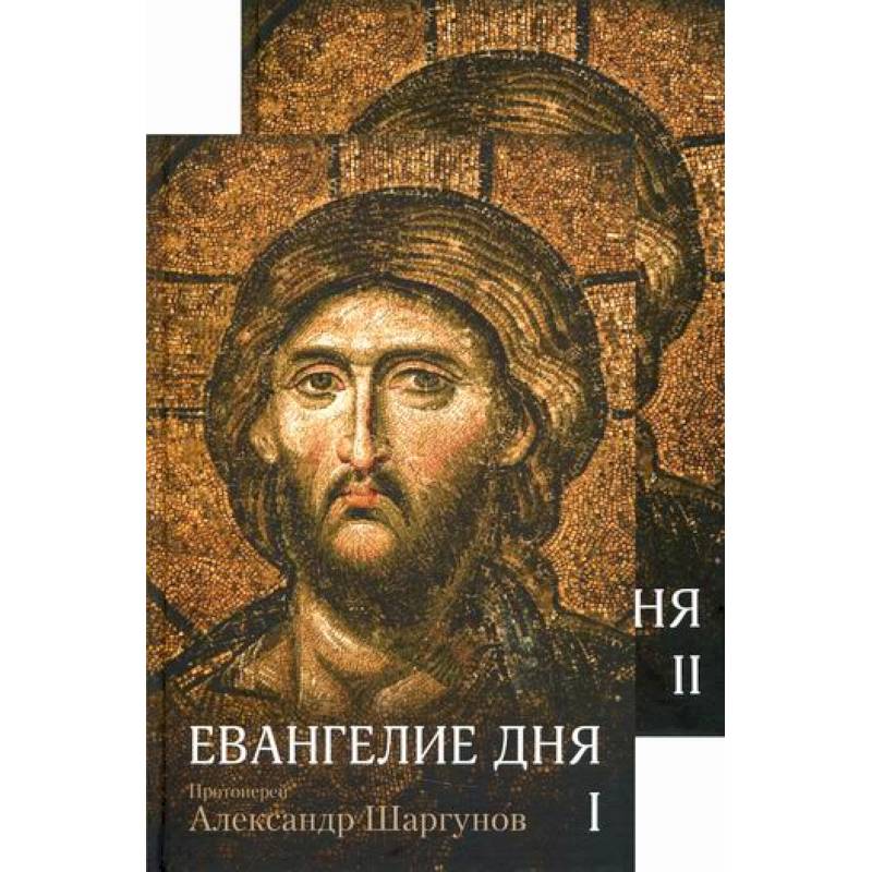 Евангелие дня Евангелие дня