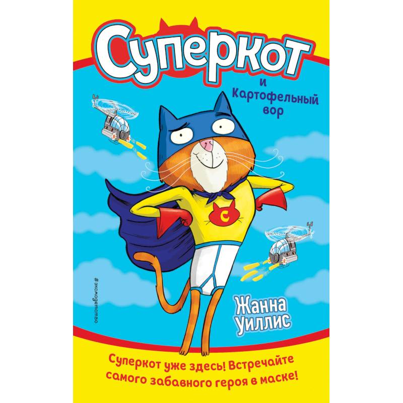 Суперкот и Картофельный вор (выпуск 1) Суперкот и Картофельный вор (выпуск 1)