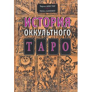 История оккультного таро