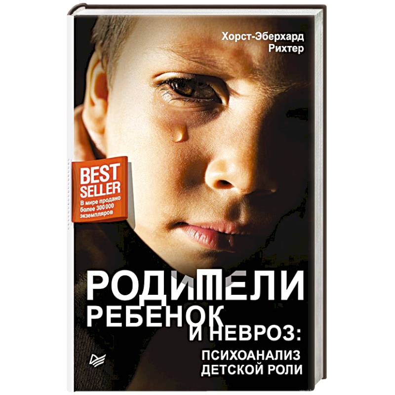 Родители, ребенок и невроз: психоанализ детской роли Родители, ребенок и невроз: психоанализ детской роли