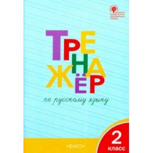 Русский язык. 2 класс. Тренажер. ФГОС Русский язык. 2 класс. Тренажер. ФГОС