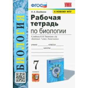 Биология. 7 класс. Рабочая тетрадь к учебнику В. В. Пасечника и др. Биология. 7 класс. Линия жизни Биология. 7 класс. Рабочая тетрадь к учебнику В. В. Пасечника и др. Биология. 7 класс. Линия жизни