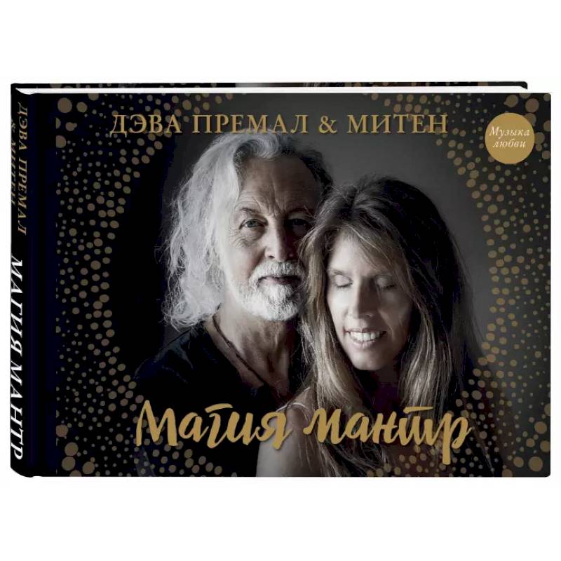 Магия мантр Магия мантр