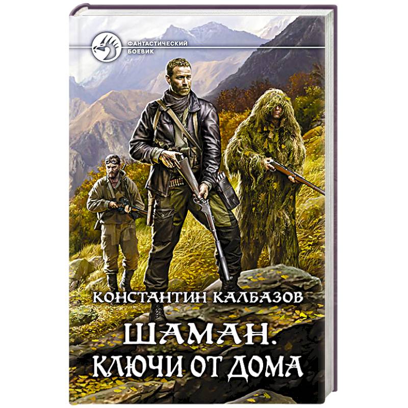 Шаман. Ключи от дома Шаман. Ключи от дома