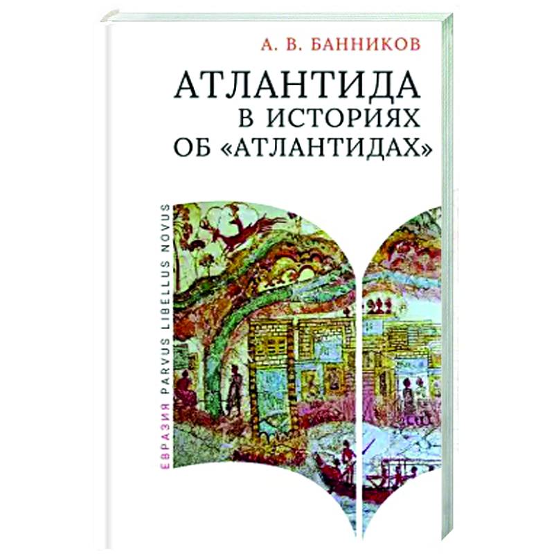 Атлантида в историях об атлантидах Атлантида в историях об атлантидах