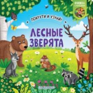 Книжка с колесиком Лесные зверята Книжка с колесиком Лесные зверята