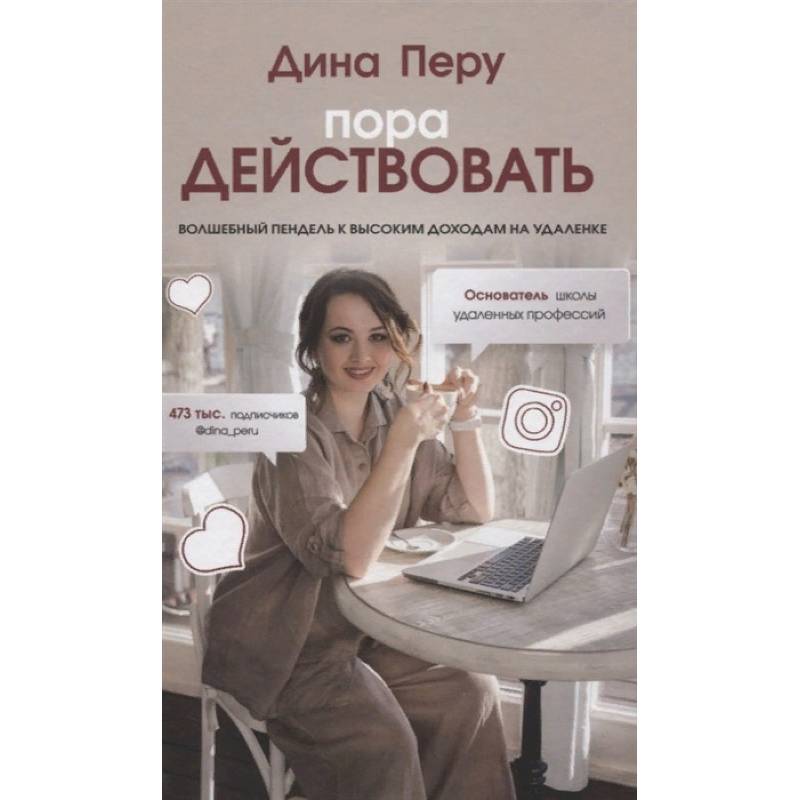 Пора действовать. Волшебный пендель к высоким доходам на удаленке Пора действовать. Волшебный пендель к высоким доходам на удаленке