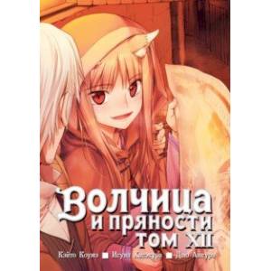 Волчица и пряности. Том 12 Волчица и пряности. Том 12