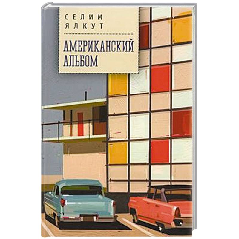 Американский альбом Американский альбом
