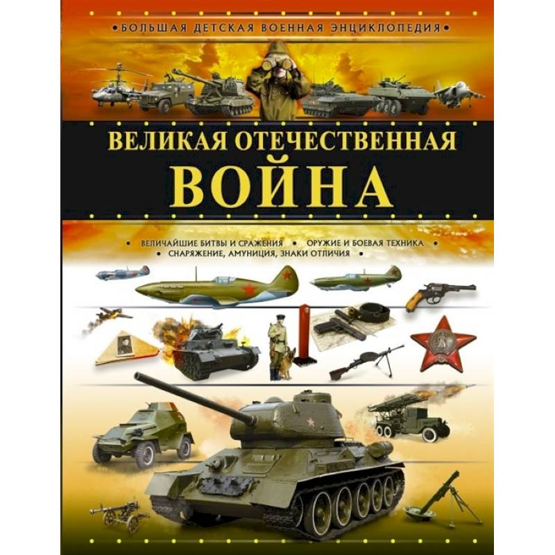 Великая Отечественная война Великая Отечественная война