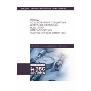 Методы осуществления стандартных и сертификационных испытаний, метрологических поверок средств измер