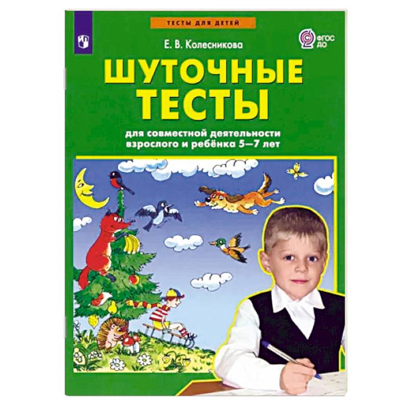Шуточные тесты для совместной деятельности взрослого и ребёнка 5-7 лет Шуточные тесты для совместной деятельности взрослого и ребёнка 5-7 лет