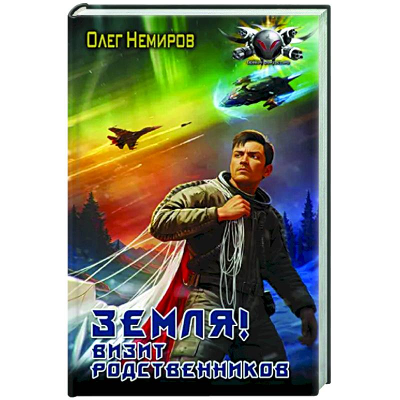 Земля! Визит родственников Земля! Визит родственников