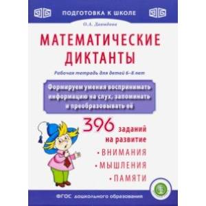 Математические диктанты. Формируем умения воспринимать информацию на слух, запоминать и пр. ФГОС ДО Математические диктанты. Формируем умения воспринимать информацию на слух, запоминать и пр. ФГОС ДО