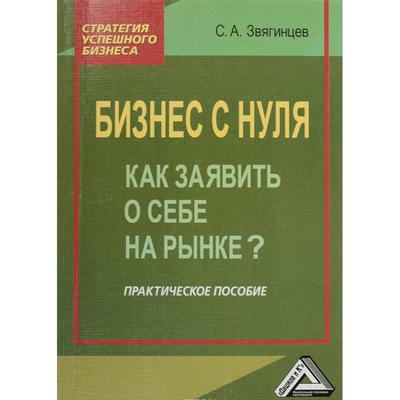 Бизнес с нуля. Как заявить о себе на рынке? Практическое пособие Бизнес с нуля. Как заявить о себе на рынке? Практическое пособие