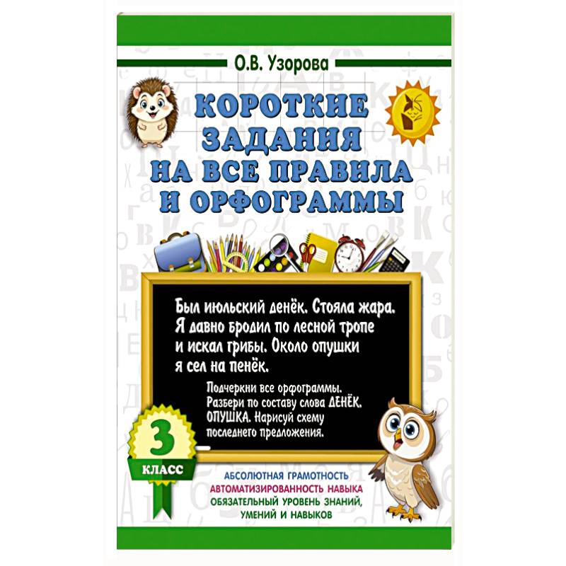 Короткие задания на все правила и орфограммы 3 класс