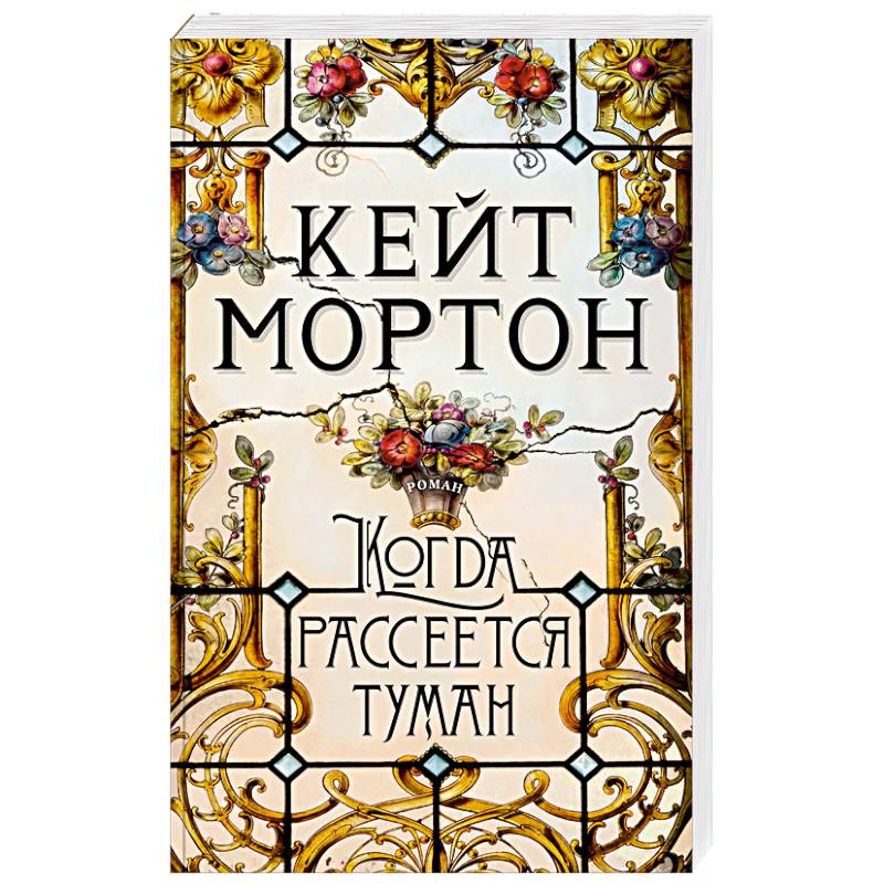 Когда рассеется туман Когда рассеется туман