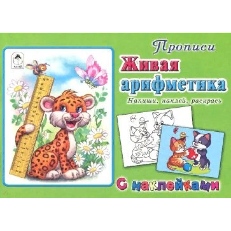 Живая арифметика Живая арифметика