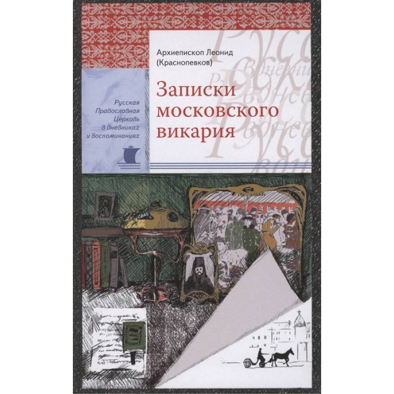 Записки московского викария Записки московского викария