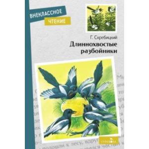 Длиннохвостые разбойники Длиннохвостые разбойники