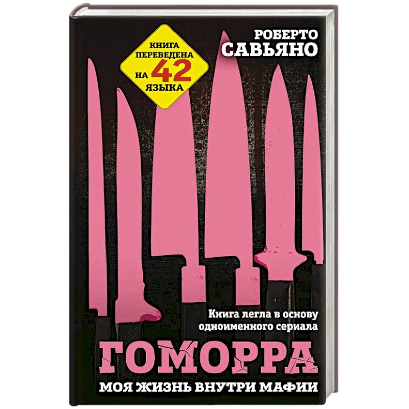 Гоморра. Моя жизнь внутри мафии Гоморра. Моя жизнь внутри мафии