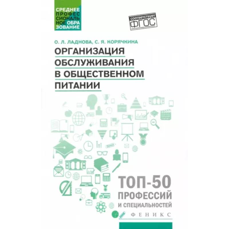 Организация обслуживания в общественном питании. Учебное пособие. ФГОС Организация обслуживания в общественном питании. Учебное пособие. ФГОС