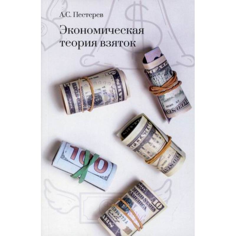Экономическая теория взяток Экономическая теория взяток