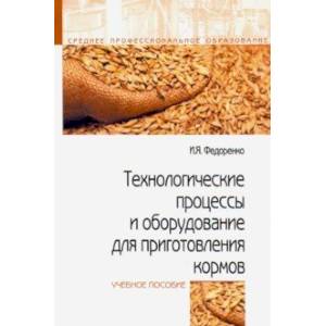 Технологические процессы и оборудование для приготовления кормов. Учебное пособие Технологические процессы и оборудование для приготовления кормов. Учебное пособие