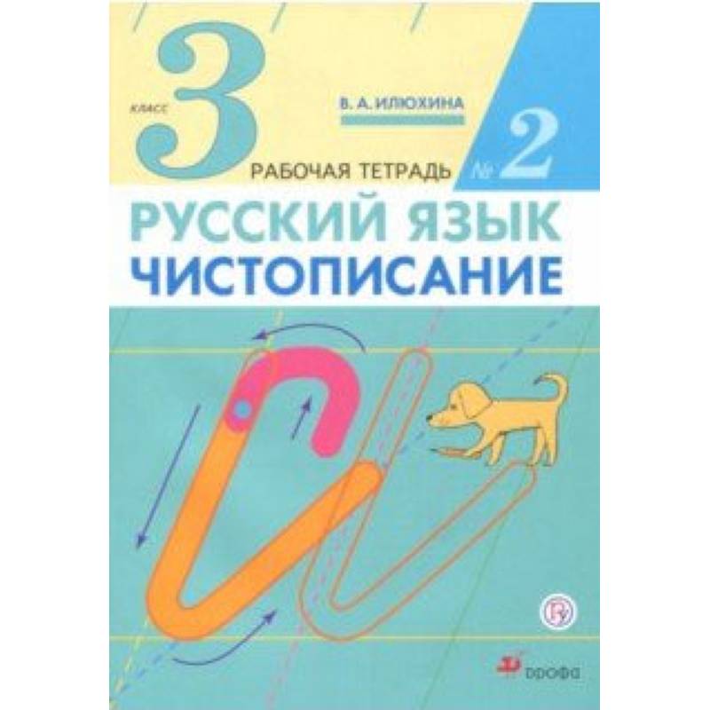 Русский язык. Чистописание. 3 класс. Рабочая тетрадь № 2 Русский язык. Чистописание. 3 класс. Рабочая тетрадь № 2
