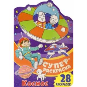 Суперраскраска. Космос