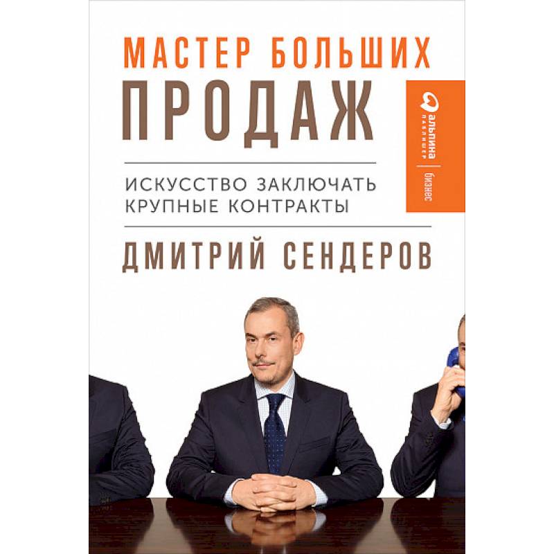 Мастер больших продаж. Искусство заключать крупные контракты Мастер больших продаж. Искусство заключать крупные контракты