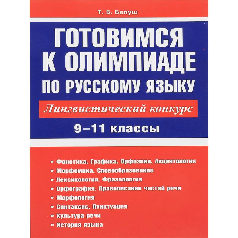 Русский язык. 9-11 классы. Готовимся к олимпиаде. Лингвистический конкурс Русский язык. 9-11 классы. Готовимся к олимпиаде. Лингвистический конкурс