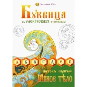 Буквица в раскрасках от Василисы. Виток первый