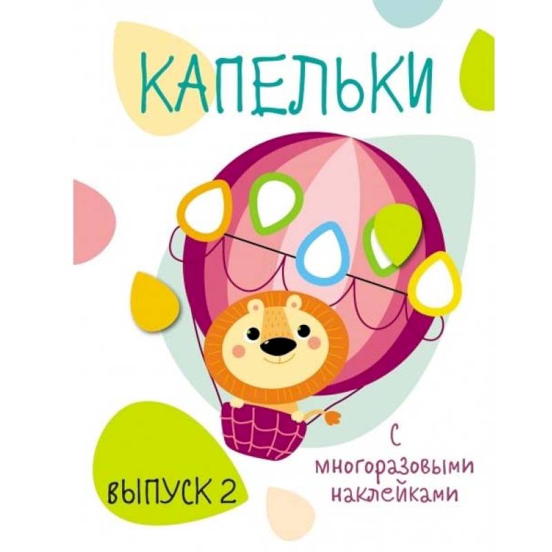 Капельки с многоразовыми наклейками. Выпуск 2 Капельки с многоразовыми наклейками. Выпуск 2