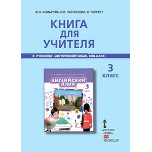 Английский язык. Brilliant. 3 класс. Книга для учителя Английский язык. Brilliant. 3 класс. Книга для учителя
