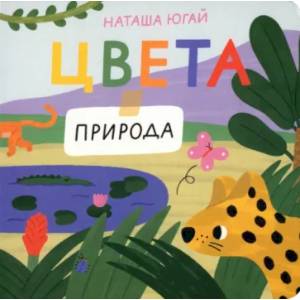 Цвета. Природа Цвета. Природа