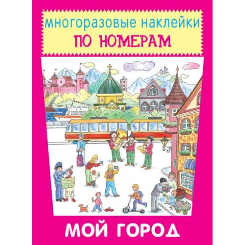 Мой город Мой город