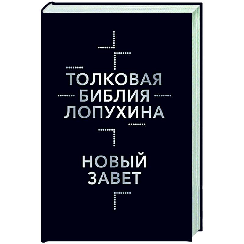 Толковая Библия Лопухина. Библейская история Нового Завета. Книга 2 Толковая Библия Лопухина. Библейская история Нового Завета. Книга 2