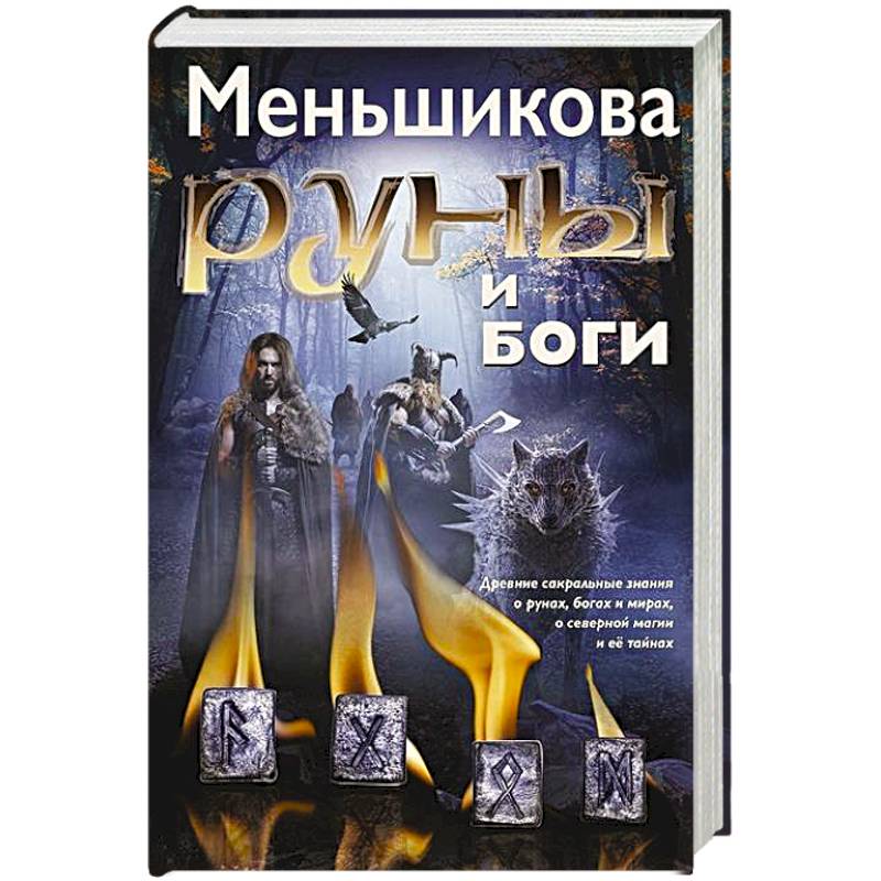 Руны и боги. Древние сакральные знания о рунах, богах и мирах, о северной магии и её тайнах Руны и боги. Древние сакральные знания о рунах, богах и мирах, о северной магии и её тайнах
