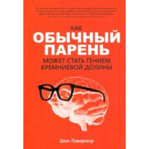 Как обычный парень может стать гением Кремниевой долины Как обычный парень может стать гением Кремниевой долины
