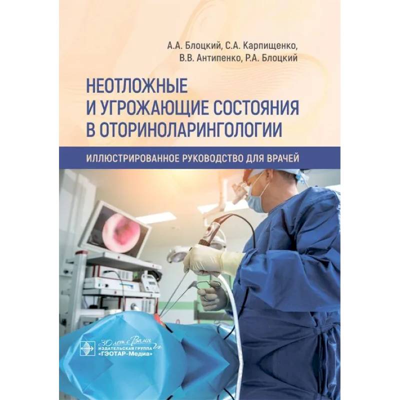 Неотложные и угрожающие состояния в оториноларингологии Неотложные и угрожающие состояния в оториноларингологии