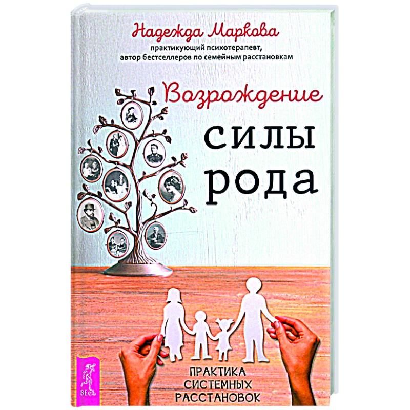 Возрождение силы рода.Практика расстановок