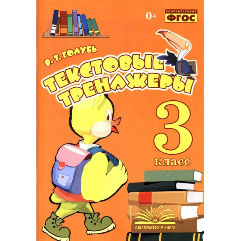 Текстовые тренажёры. 3 класс. Практическое пособие для начальной школы. ФГОС Текстовые тренажёры. 3 класс. Практическое пособие для начальной школы. ФГОС