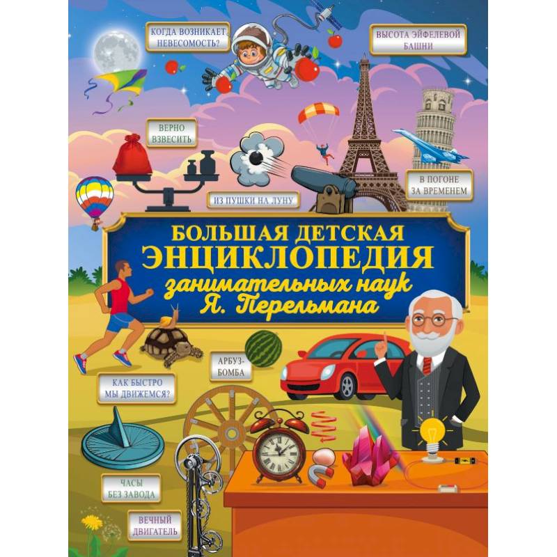Большая детская энциклопедия занимательных наук Я. Перельмана Большая детская энциклопедия занимательных наук Я. Перельмана