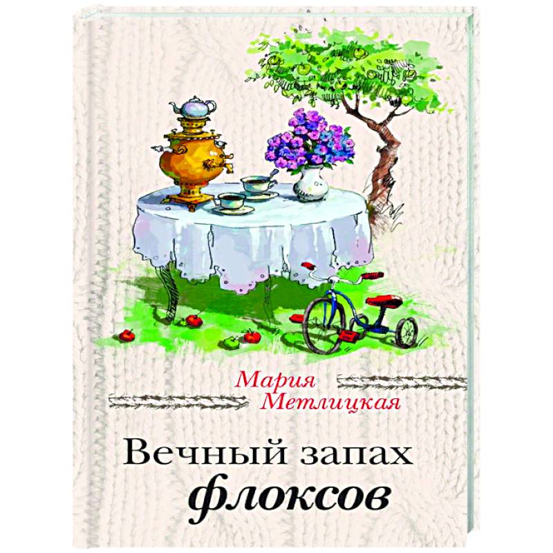 Вечный запах флоксов. Всем сестрам… Вечный запах флоксов. Всем сестрам…
