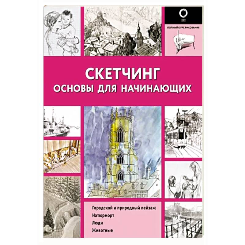 Скетчинг. Основы для начинающих Скетчинг. Основы для начинающих